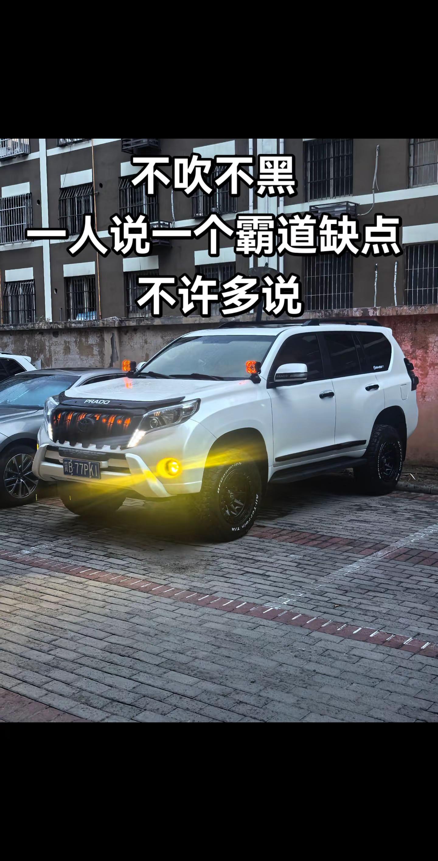 “不吹不黑 一人说一个霸道的缺点 不许多说”丰田普拉多 丰田霸道 兰德酷路泽 冰冰de普拉多