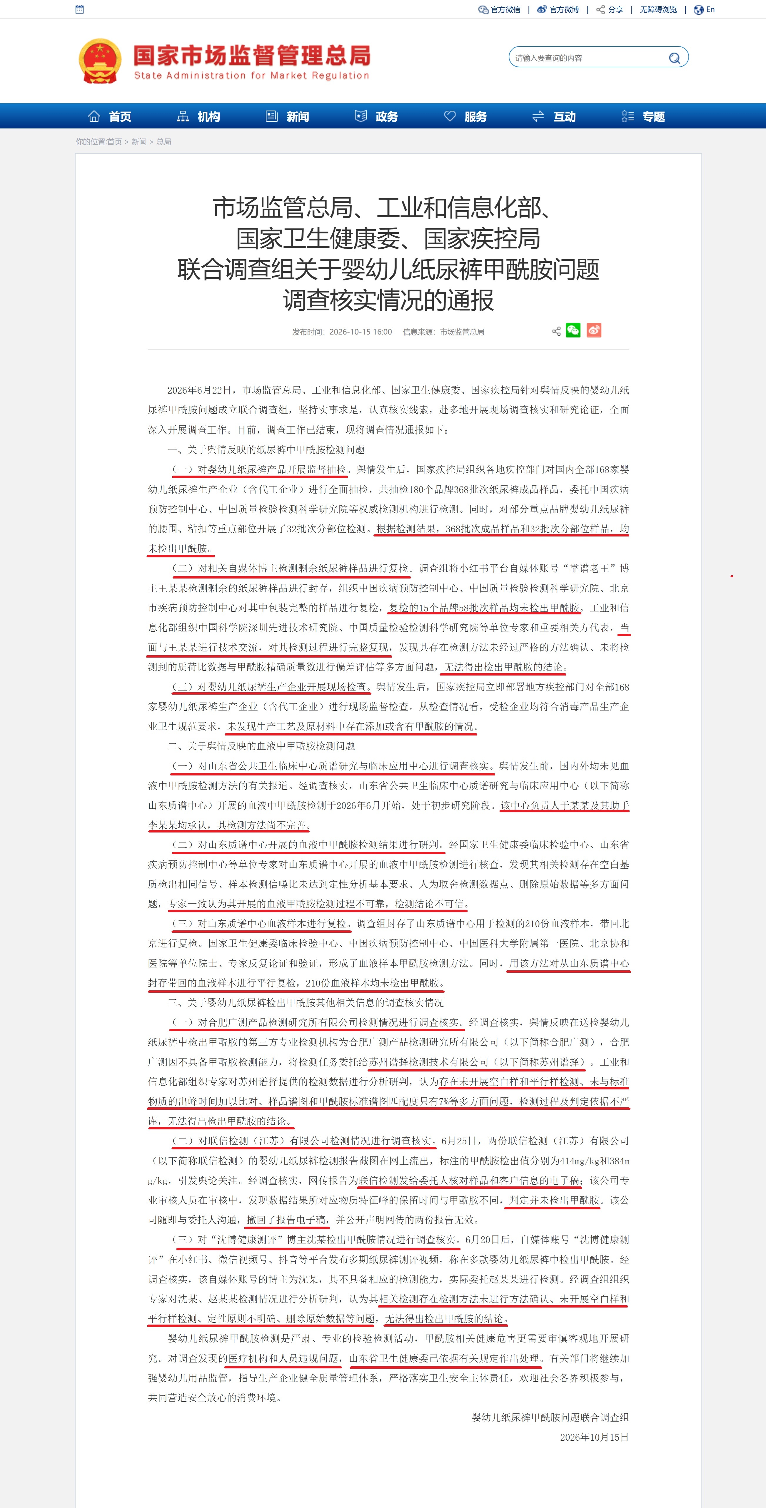纸尿裤甲酰胺”的调查结果终于来了
对国内180个品牌抽检、博主测试样品复检、生产企业现场检查，均未发现生产和原料中有甲酰胺；
山东质谱中心血液检出甲酰胺检测方法不成熟、过程不可靠，结论不可信，对存样复检结论未检出。
第三方检测公司检测过程和依据不严谨等原因，研判结论无效。

这回宝妈宝爸 ​
