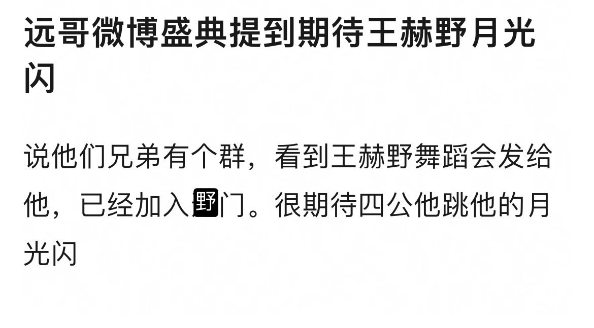 王赫野就这样每天都被贴脸开大啊啊啊啊笑死我了🤣在线下听到别人放自己歌都会脸皮薄不好意思的人，每天打开手机就看到兄弟们在群里面品鉴自己跳的舞，何尝不是一种老绷家培养计划。怪不得王赫野能面无表情一本正经地说出那么多搞笑的话🤣🤣🤣 ​