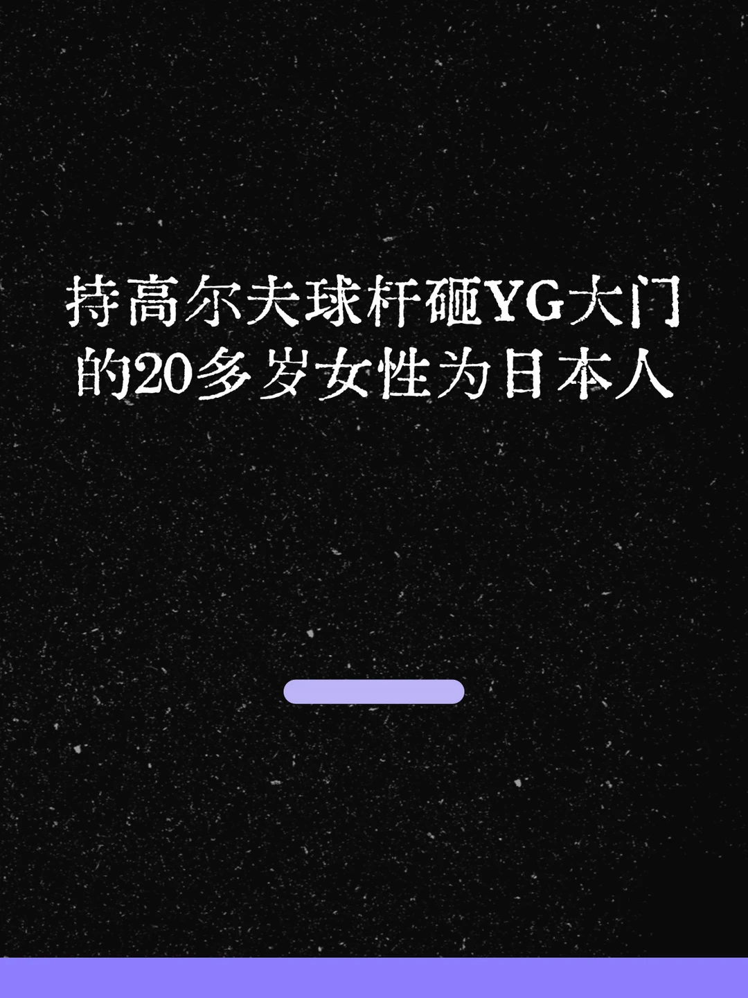 最新！砸YG大门的20多岁女性为日本人！