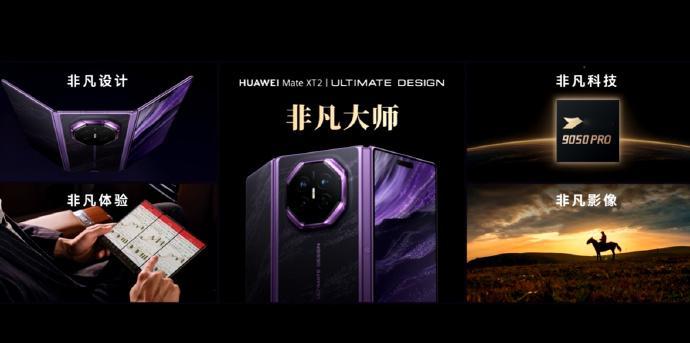 【#华为MateXT2搭载麒9050Pro芯片#】快科技9月7日消息，HUAWEI Mate XT 2及全场景新品发布会今日于广州举行，华为常务董事、产品投资评审委员会主任、终端BG董事长余承东登台演讲。

谈及麒麟9050 Pro 芯片，余承东现场用上英文评价：“super fast，super intelligent，super cool”—— 超快、超级聪 ​