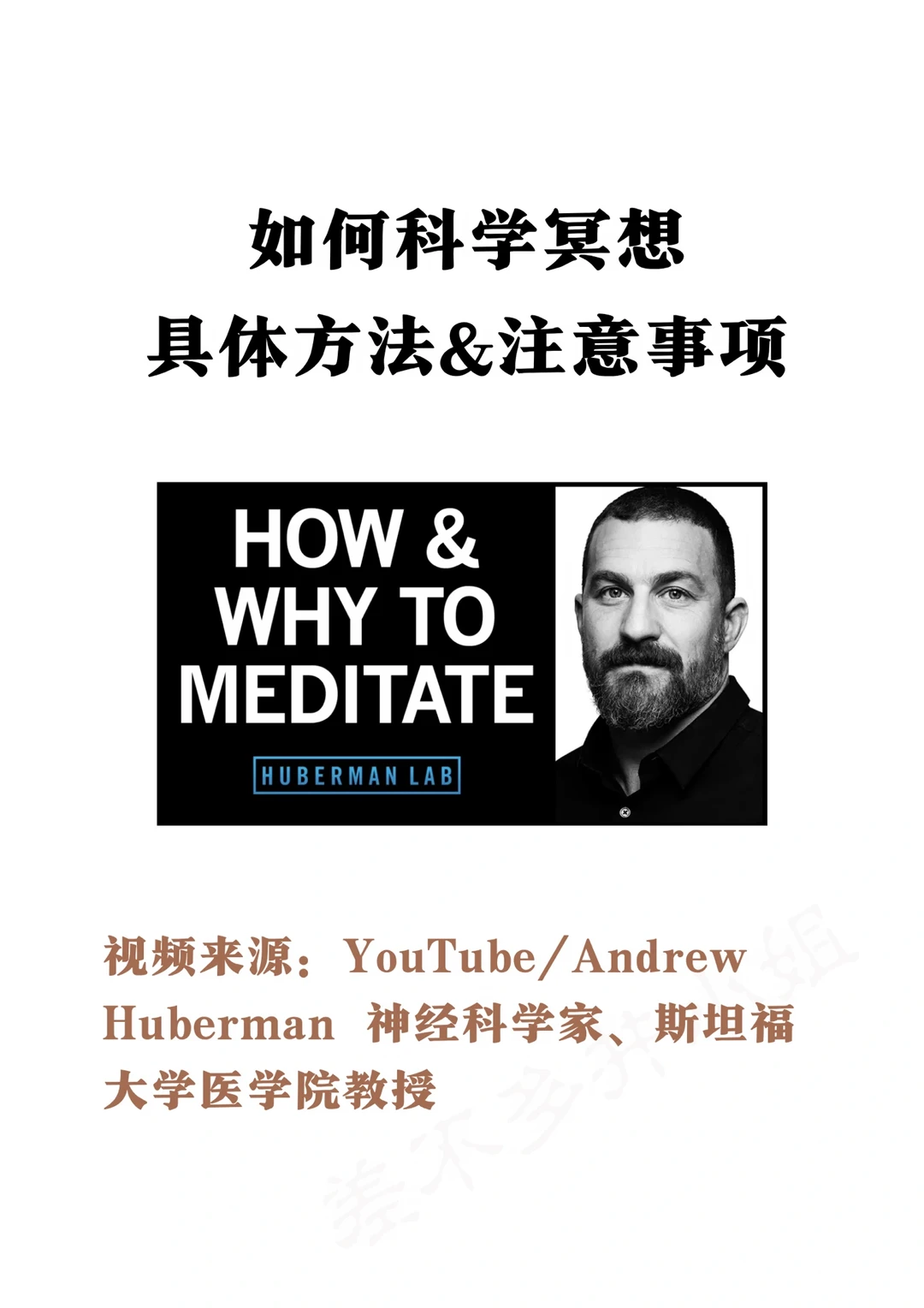 🎓斯坦福教授:如何科学冥想🧘‍♀️实操指南✅