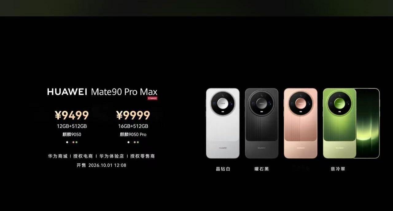 9499元起步，华为Mate90 Pro Max这次把手机影像玩出“外挂”了。10月1日发布，12+512卖9499，16+512卖9999，麒麟9050/9050 Pro双版本。同场亮相的睿影Z10模块相机更有意思，1英寸大底、10倍连续光学变焦、24-240mm，手机负责算图和存图。说白了，现在