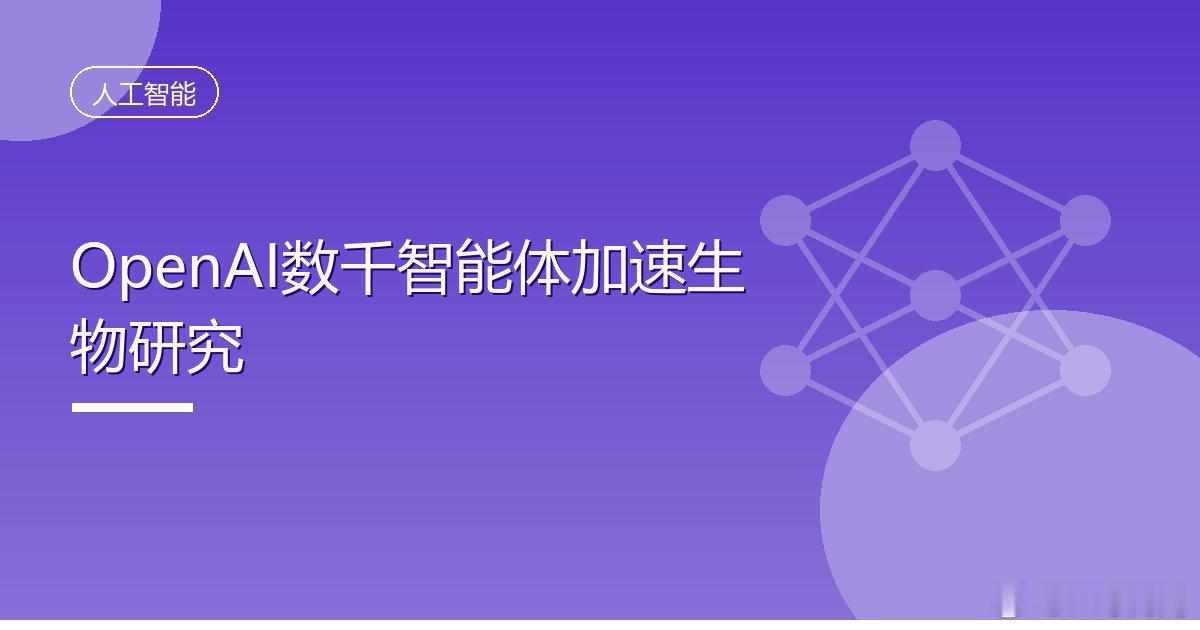 #OpenAI数千智能体加速生物研究#
IT时代网10月25日消息，OpenAI 与生物技术公司 PerturbAI、斯克里普斯研究所合作，使用数千个 AI 智能体并行分析来自数百万个小鼠脑细胞的实验数据，在 32 分钟内完成了过去人工需要数月到一年的分析工作。
团队将分析方法称为分布式生物推理：每个智能体负责考察一个 ​