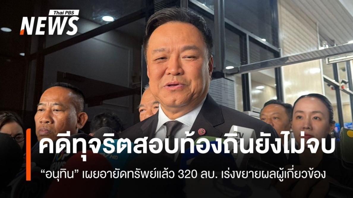 【查获资产超3.2亿泰铢！阿努廷官宣公考舞弊案新进展，调查范围继续扩大，绝不包庇任何涉案人员】
泰国总理兼内政部长阿努廷携跨部门专案组对外公布地方政府公务员考试作弊大案最新调查成果。总理强调，案件尚未结案，相关机构将进一步扩大调查范围；目前已查获涉案资产总值超3.2亿泰铢。政府承诺，不 ​