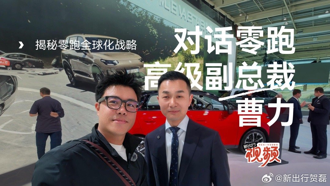 《新出行视频 523期：巴黎专题（1）｜揭秘零跑全球化战略 对话零跑高级副总裁曹力》 很多人都低估了零跑的出海速度。... ​