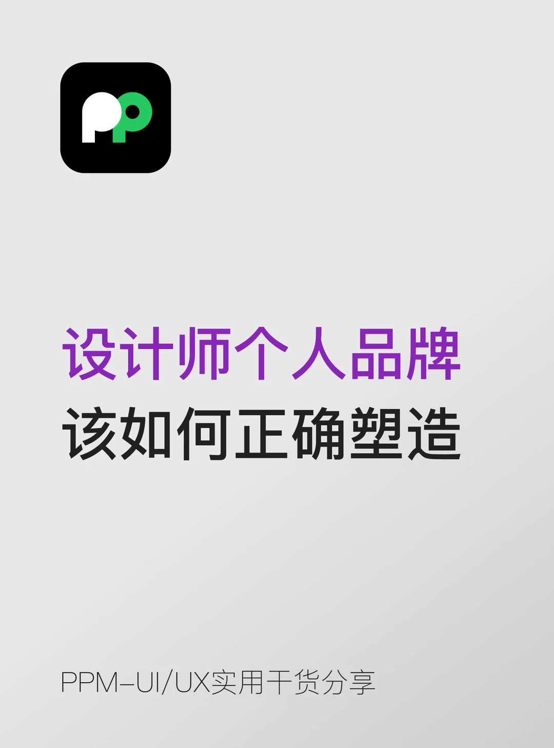 设计师个人品牌 该如何正确塑造