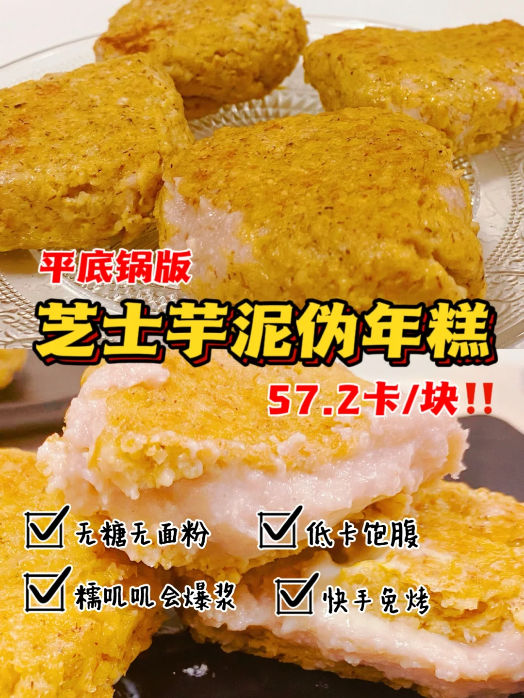 无面粉版❗️爆浆芝士芋泥伪年糕❗️0糖油·免烤