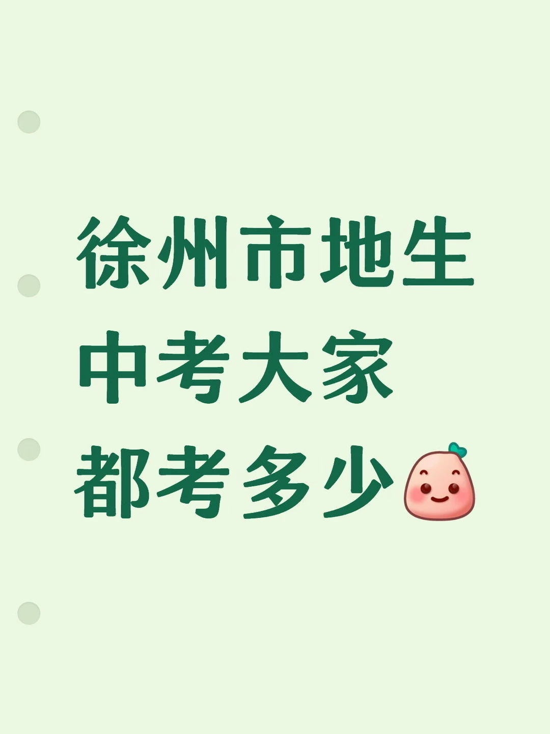 徐州地生成绩可查