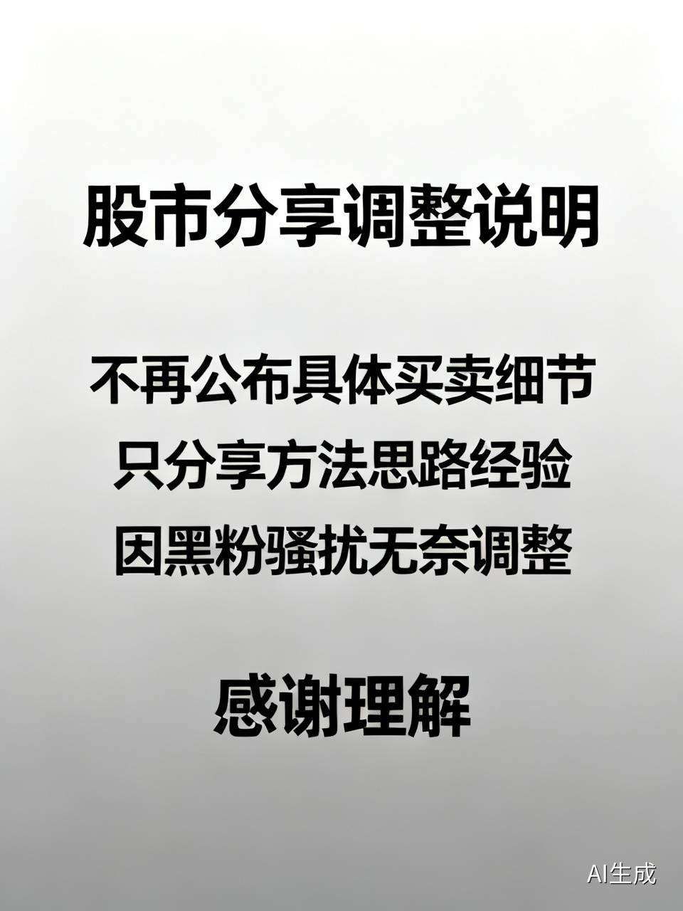 亲爱的友友们，今天想认真和大家说几句心里话。

从今天开始，往后我在头条分享股市内容，不再公布任何具体买卖细节，操作点位，做t过程，持仓盈亏。

今后我只纯粹分享炒股心态，交易经验，实战思路，复盘逻辑，止盈止损原则，底部判断技巧。

只分享方法，思路和经验，不再晒具体操作，买卖点位和盈亏记录。

做