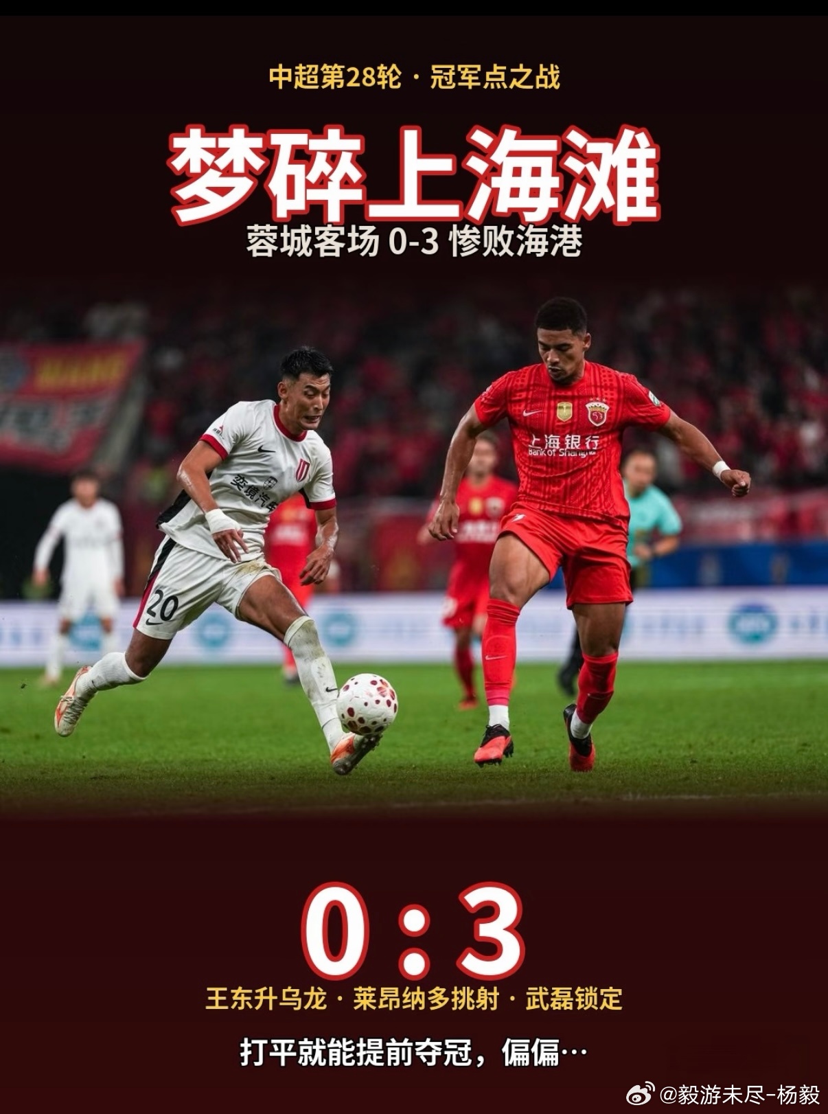 #成都蓉城错失第五个冠军点#  冠军点第一次出现叫赛点，第五次出现叫痛点。成都蓉城用0比3输给海港的方式，把“打平就夺冠”的福利，硬生生踢成了一张烫手的传票——不是命运在审判他们，是他们自己一次次申请开庭。

现在的形势确实简单，下一轮主场对大连英博，拿分即夺冠；一旦失手，末轮就得客战山 ​