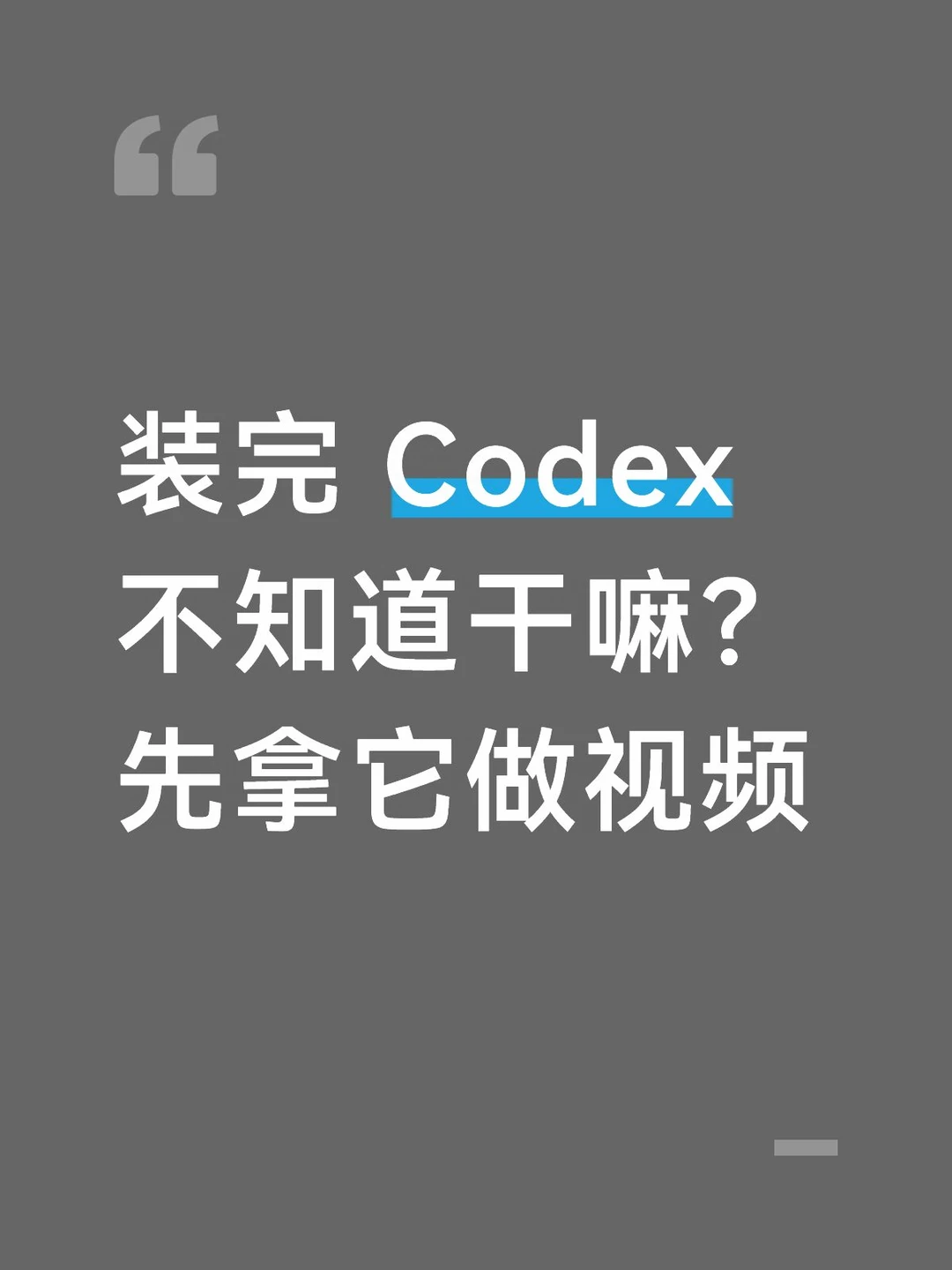装完 Codex 不知道干嘛？先拿它做视频