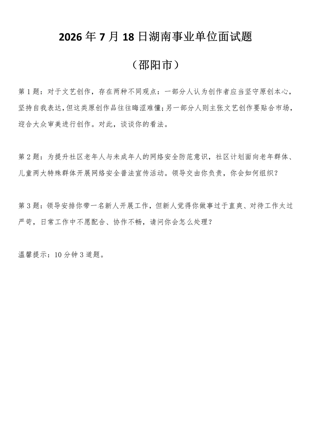 2026年7月18日湖南事业单位面试题(邵阳市)