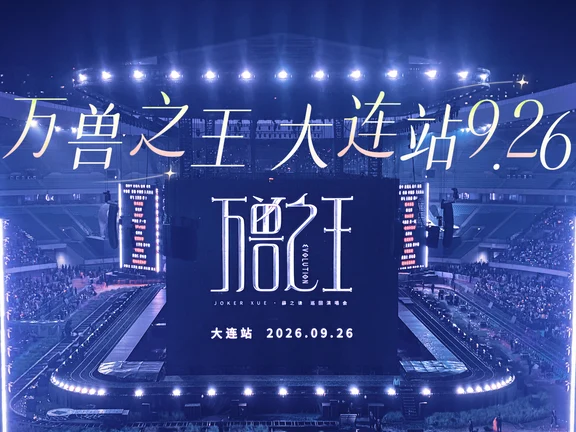【万兽之王】大连站9.26  4k短边全程（一）