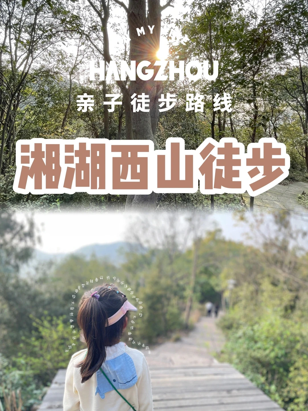 上海周边｜亲子徒步✅湘湖西山游步道 附路线