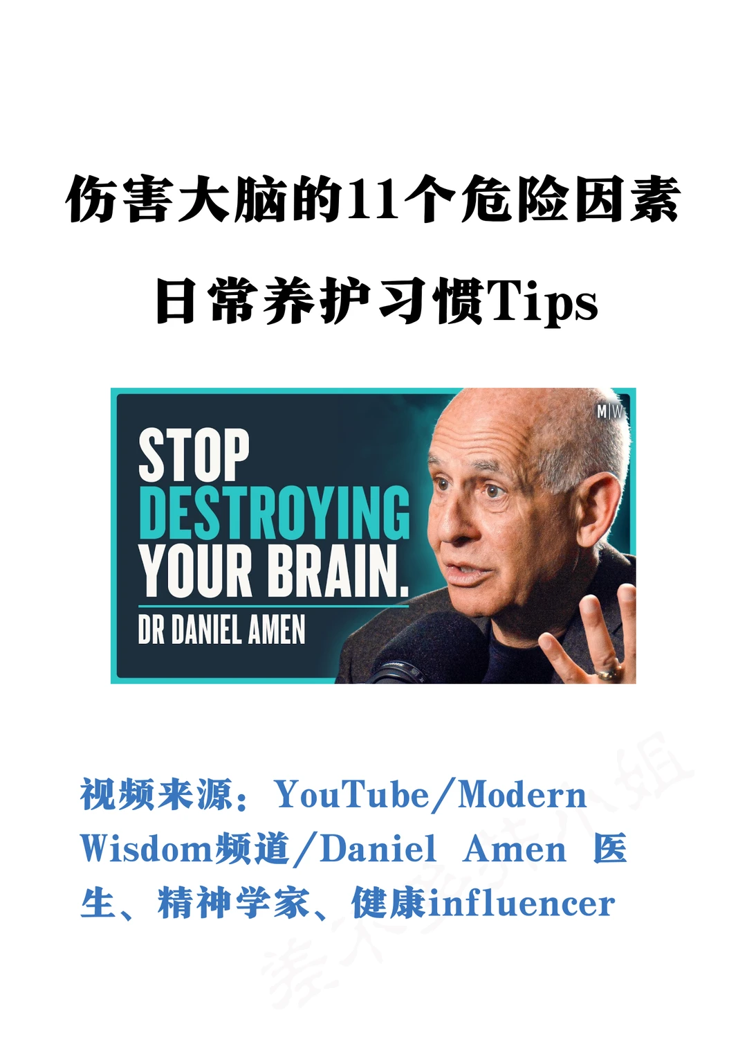 👨‍⚕️知名脑专家：伤害大脑的11个因素&Tips