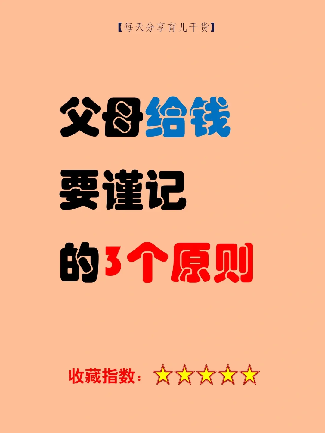 父母给钱谨记三个原则！