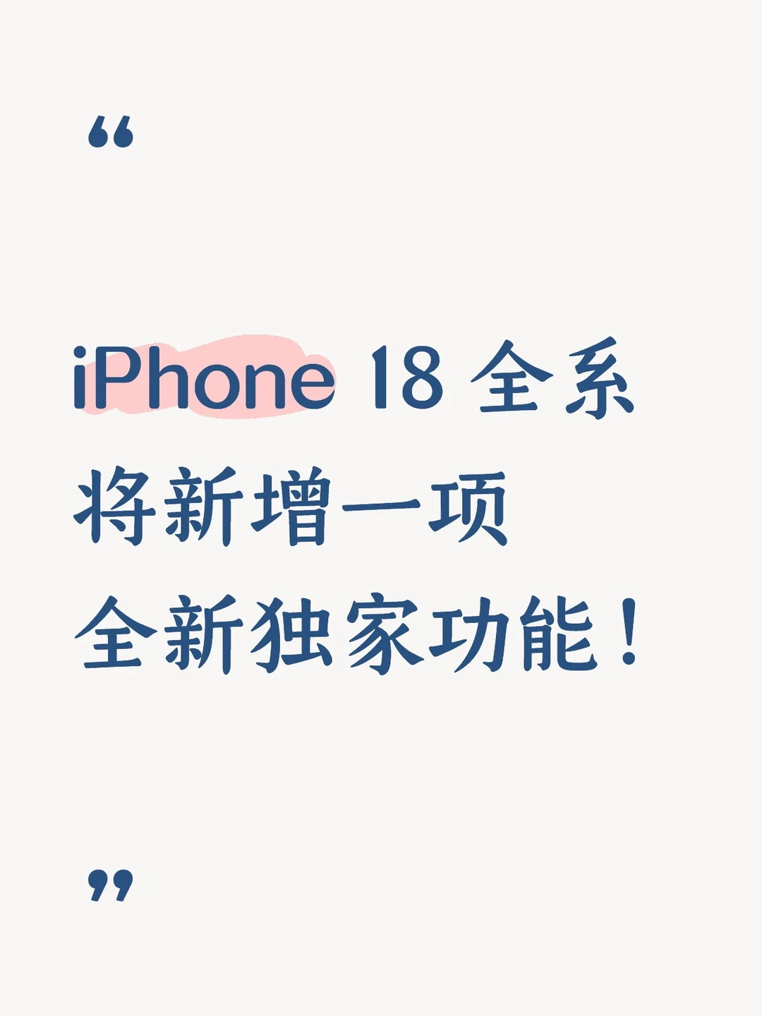 iPhone18全系列都有这个功能！
