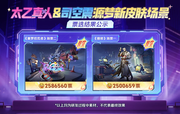 源梦新皮肤局外场景票选结果出炉！