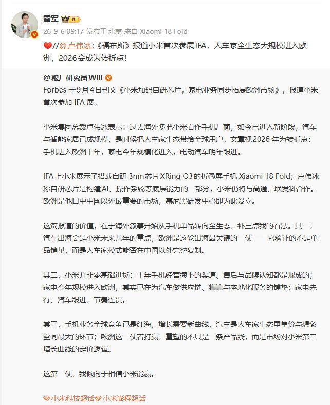 【#雷军比心福布斯报道小米#】 #雷军感谢54个品牌送祝福# 9月5日，转发《福布斯》报道小米首次参展IFA文章表示：人车家全生态大规模进入欧洲，2026会成为转折点！
9月6日，转发配爱心表情[心]！​​​​