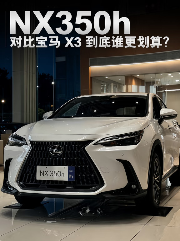 NX350h vs 宝马 X3 到底谁更划算？✨