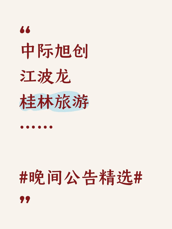 9月8日晚间公告精选
