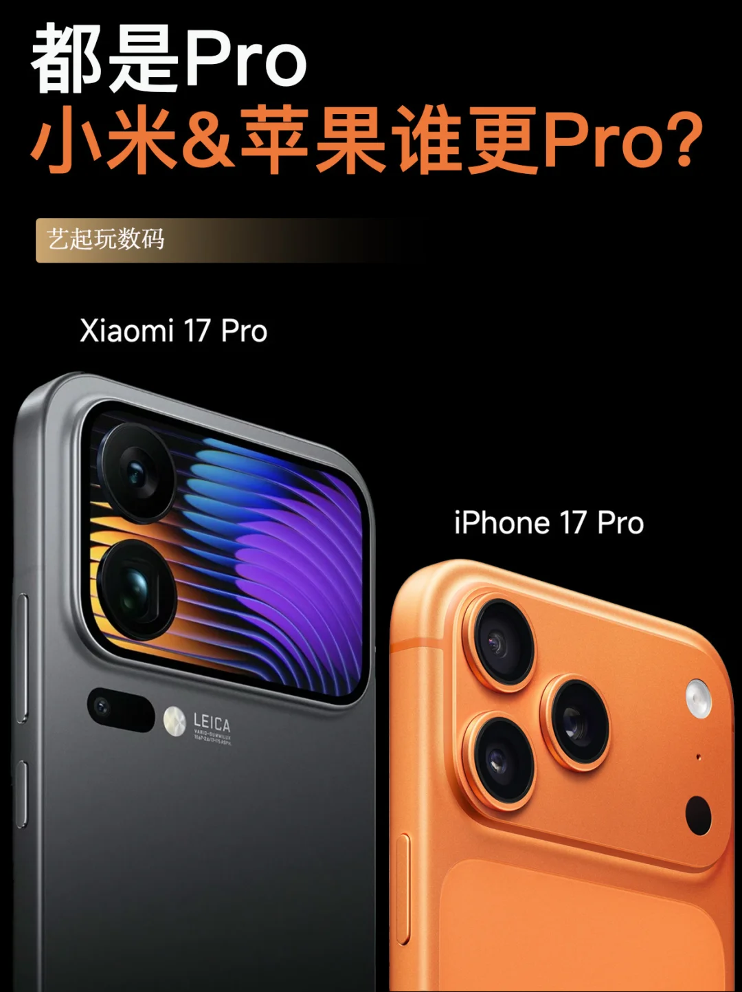 同为17Pro，这次选小米还是苹果？