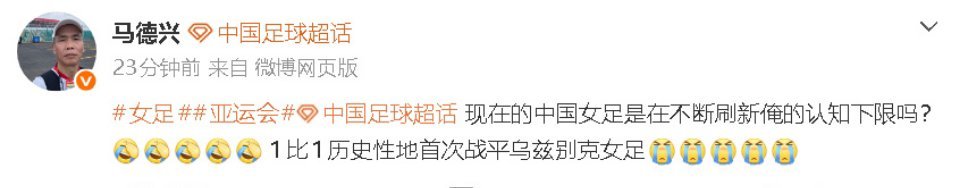 #中国女足亚运爆冷平乌兹别克#这场平局确实令人失望，它暴露了中国女足当前面临的严峻挑战。
首先，得势不得分是最大痛点。全场24次射门、83次危险进攻却仅靠角球混战扳平，说明球队在阵地战攻坚和临门一脚的转化率上存在严重问题，缺乏一锤定音的核心射手。

其次，对手进步明显。乌兹别克斯坦不再是 ​