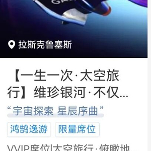 携程上架五百万太空票 自付赴美成本引争议

五百万一张的太空旅行船票卖了六百多份，这事远没有商家宣传的那么浪漫。

掺水的销量数据

平台标注的六百八十一份销量，真的全是花五百多万购买的太空席位？

此前品牌方亲口承认，这个数字是多个高端旅行项目叠加的总销量，太空游本身在国内实际成交的定金单仅三四份