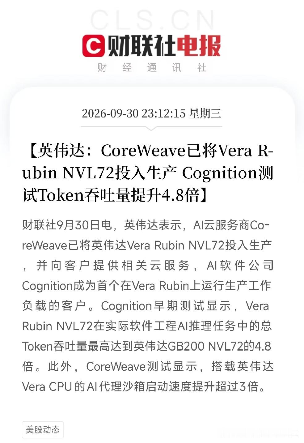 AI算力、英伟达产业链，节后估计要疯狂了
晚间利好消息：英伟达Vera Rubin NVL72正式投入生产，Token吞吐量最高达GB200 NVL72的4.8倍，明天AI算力、英伟达产业链、AI服务器概念估计要点爆了？

晚上11点12分，财联社一条快讯把很多人从睡前刷手机中炸醒了，这次不是MLC