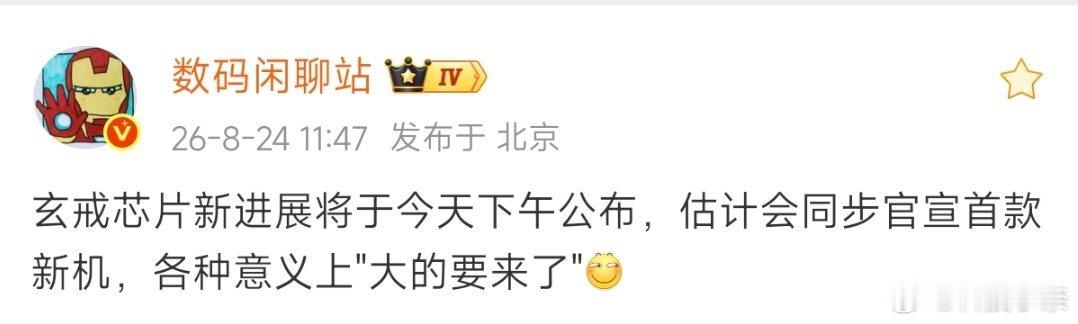小米玄戒芯片技术沟通会，明天见。将为大家带来玄戒的首款旗舰处理器[酷]！

估计首发搭载在小米MIX Ultra阔折叠上也稳了，站哥说会官宣首搭新机，期待！#小米玄戒# ​