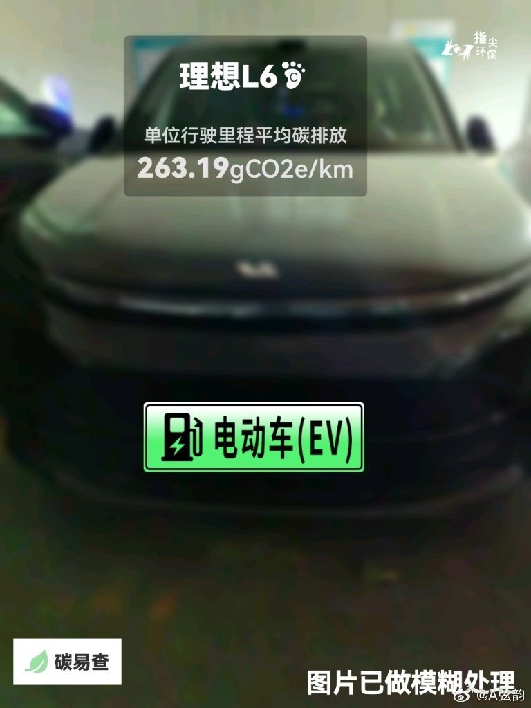 #碳足迹随手拍#理想L6（Li Auto L6）：按照一辆车行驶20万公里计，平均每1公里的碳排放为263.19克。该车型的碳足迹已被解锁1792次。
作为参考，同类中大型插电式混合动力SUV的碳足迹均值为239.13克，中大型汽油SUV的碳足迹均值为346.53克。
我在#蔚蓝地图#“碳易查”随手拍了解汽车产品隐含的碳排放， ​