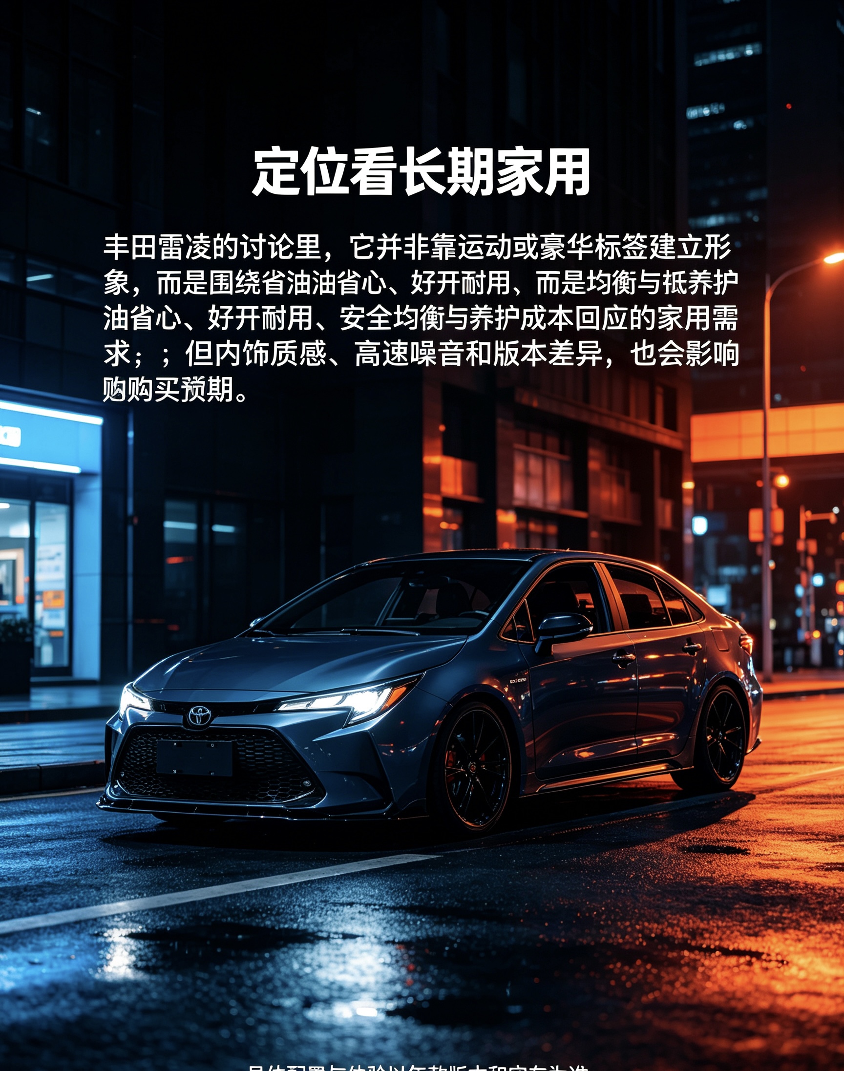 丰田雷凌的讨论里，它并非靠运动或豪华标签建立形象，而是围绕省油省心、好开耐用、安全均衡与低养护成本回应长期家用需求；但内饰质感、高速噪音和版本差异，也会影响购买预期。【来自懂车帝车友圈】