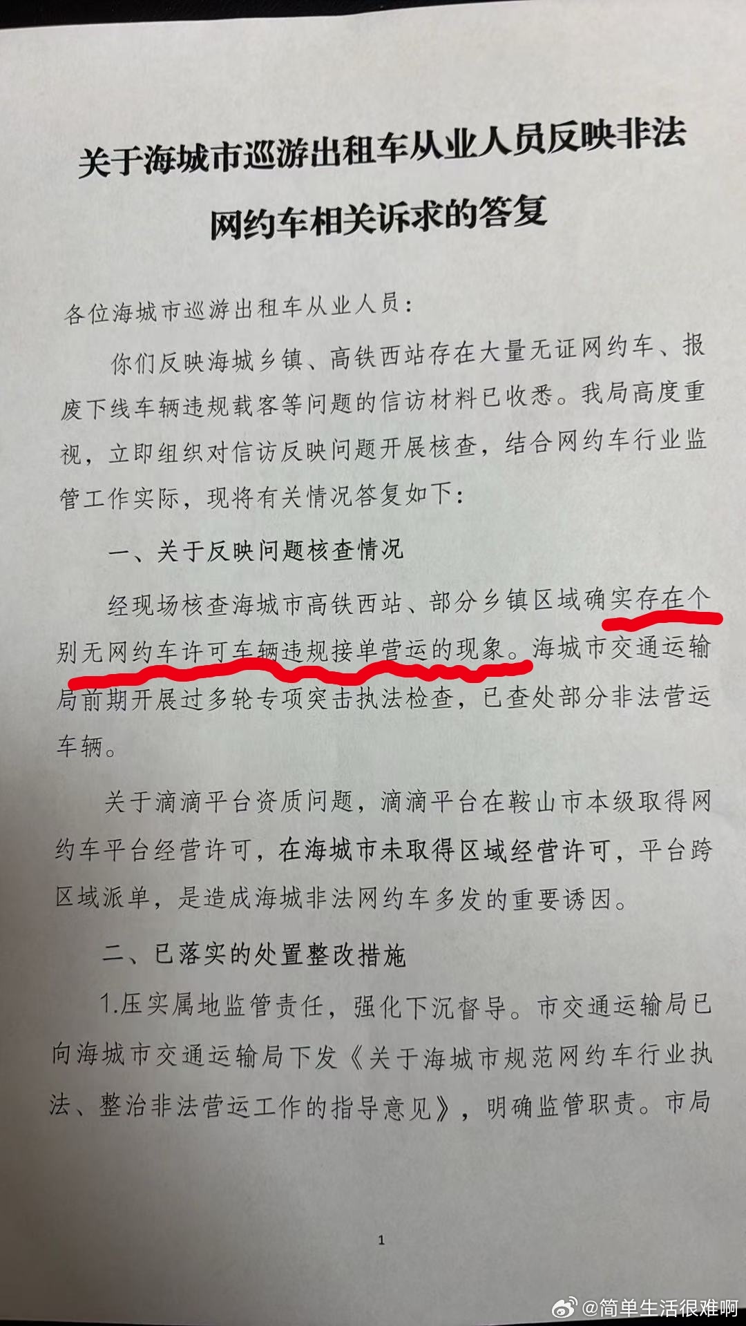 关于海城市巡游出租车从业人员反映非法 
网约车相关诉求的答复
各位海城市巡游出租车从业人员：
你们反映海城乡镇、高铁西站存在大量无证网约车、报废下线车辆违规载客等问题的信访材料已收悉。我局高度重视，立即组织对信访反映问题开展核查，结合网约车行业监管工作实际，现将有关情况答复如下：
一 ​
