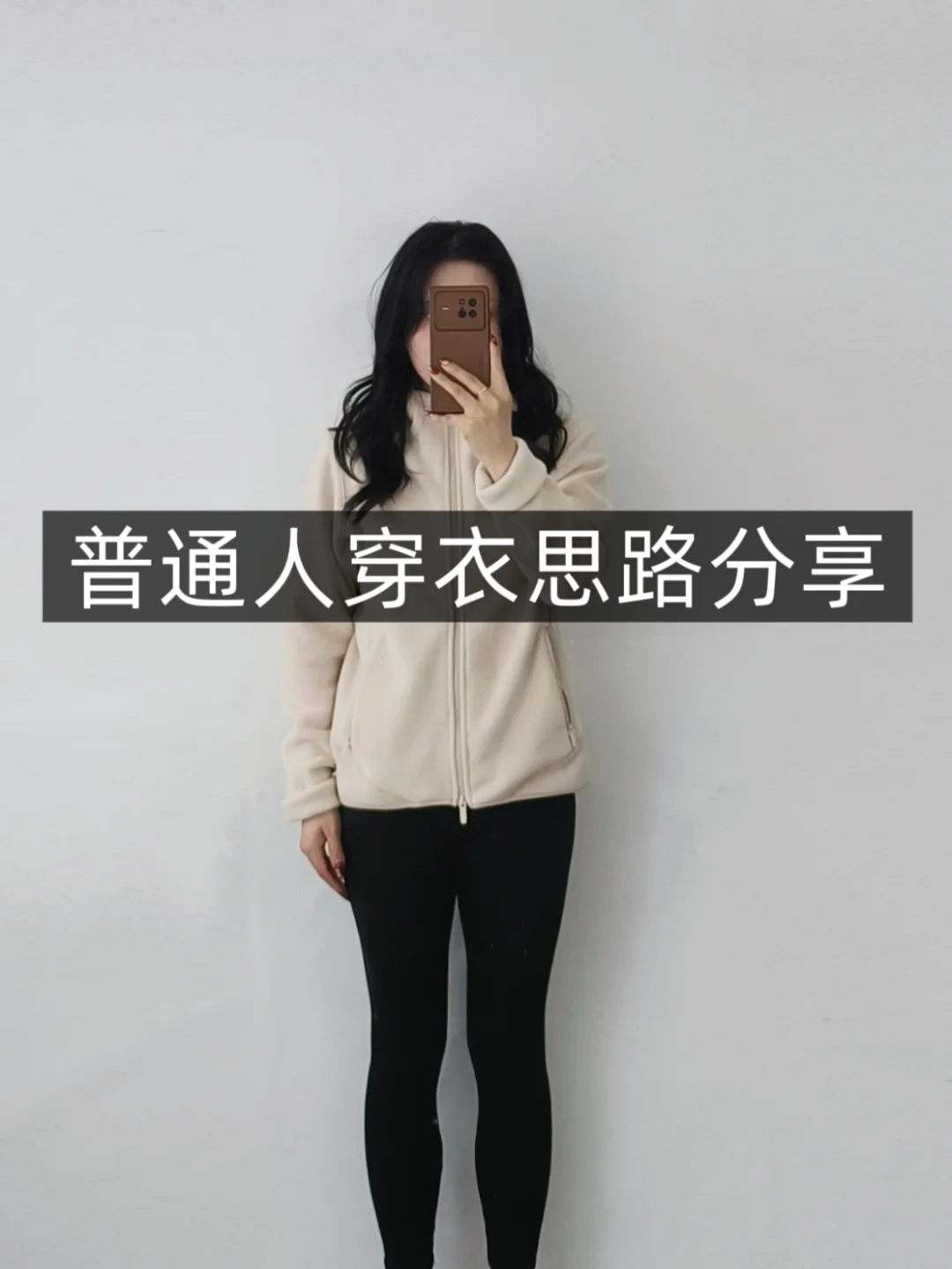 小个子一衣多搭❗摇粒绒外套普通人实用穿搭