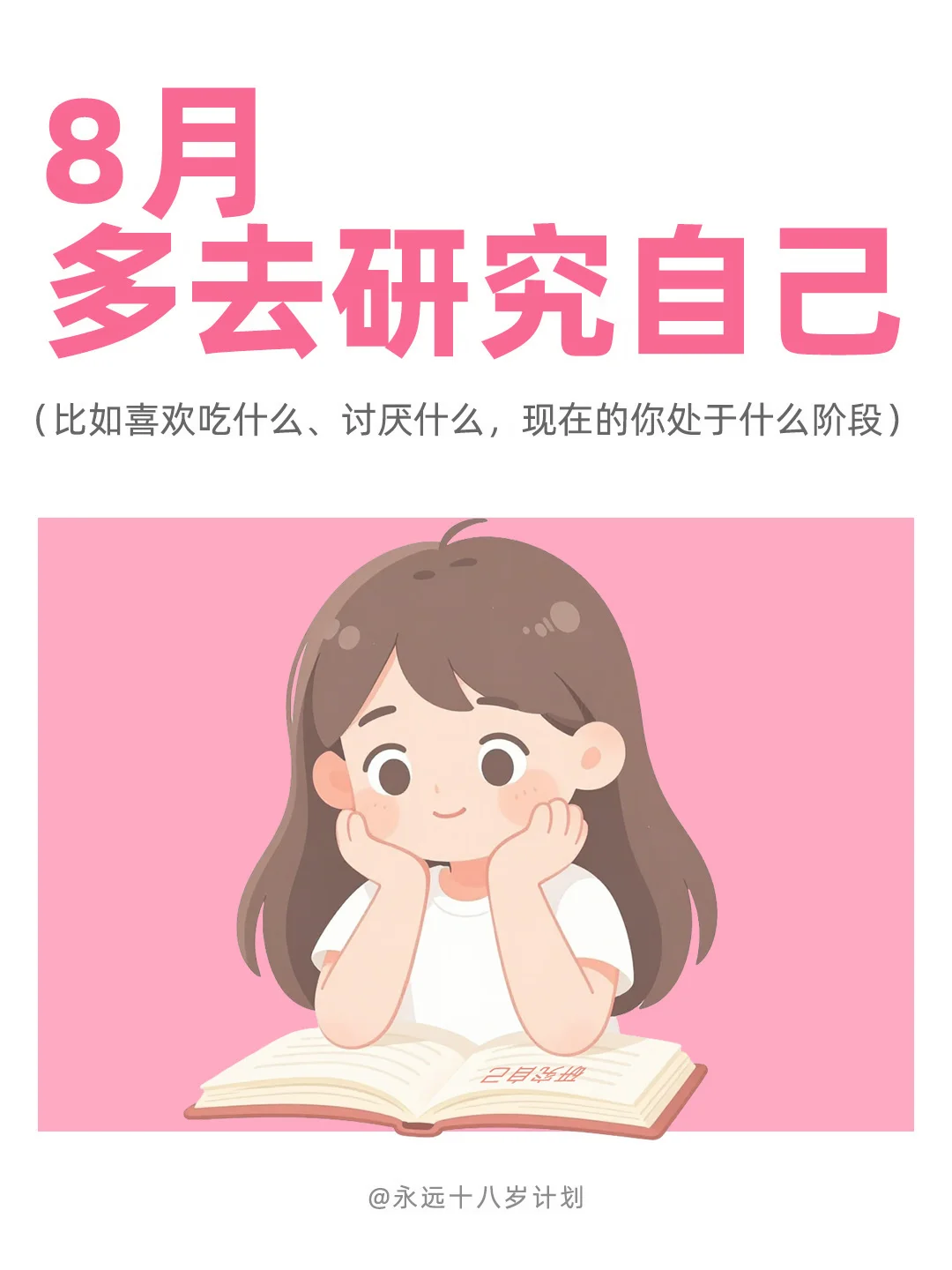 永远十八岁  8月多研究自己