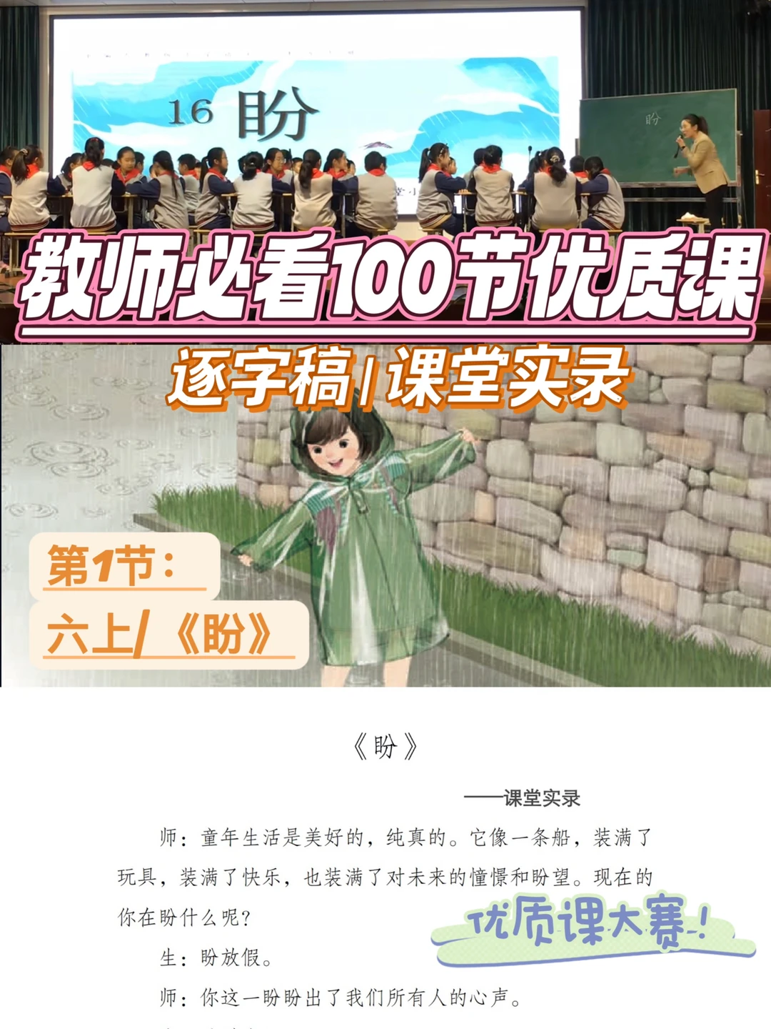 教师必看|100节优质课|六上|盼|逐字稿|实录