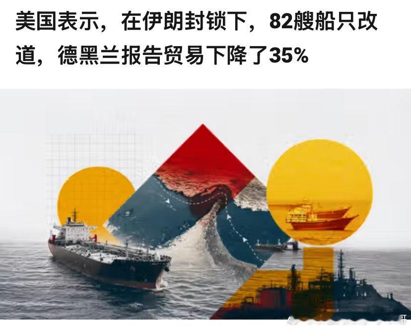 [加油][加油]封锁
美国对伊朗的封锁是全方位的。如今才一个来月，让该国的外贸下降了三分之一就是例子。石油产品下降的肯定更多。#海外新鲜事# 伊朗人估计没想到，霍尔木兹海峡其实对伊朗是个坟墓而不是收费站。 ​