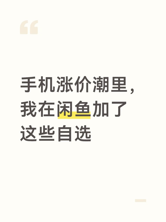 手机涨价潮里，我在闲鱼加了这些自选