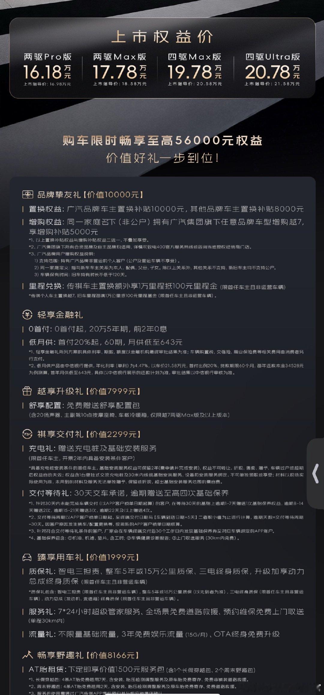 传祺越7上市了，16.18万元起，有智驾的方盒子

以及，好久没看过这么长的权益了，不是高清图真看不清[笑cry][笑cry] ​