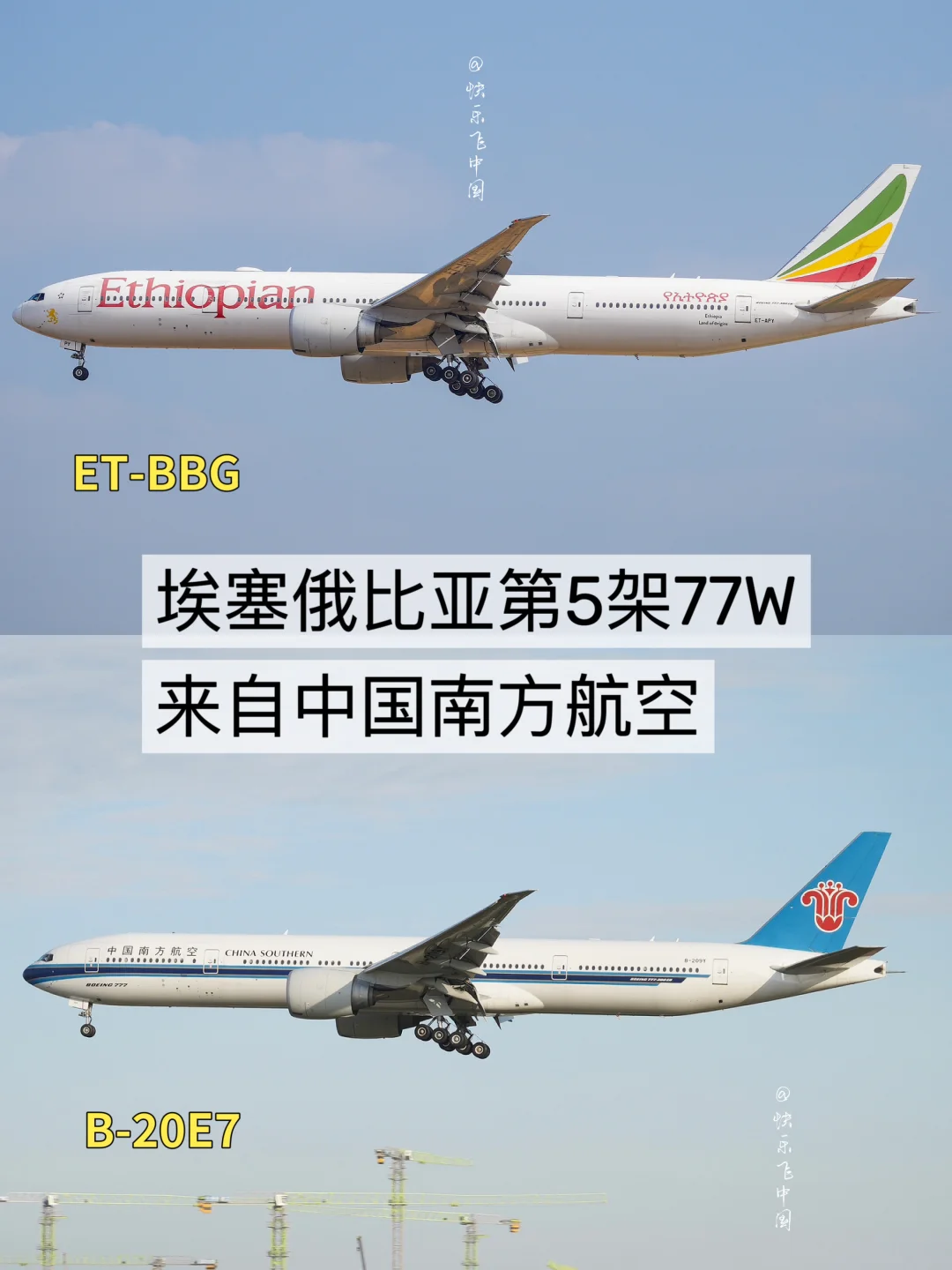 埃塞俄比亚第5架77W，来自中国南方航空❗️