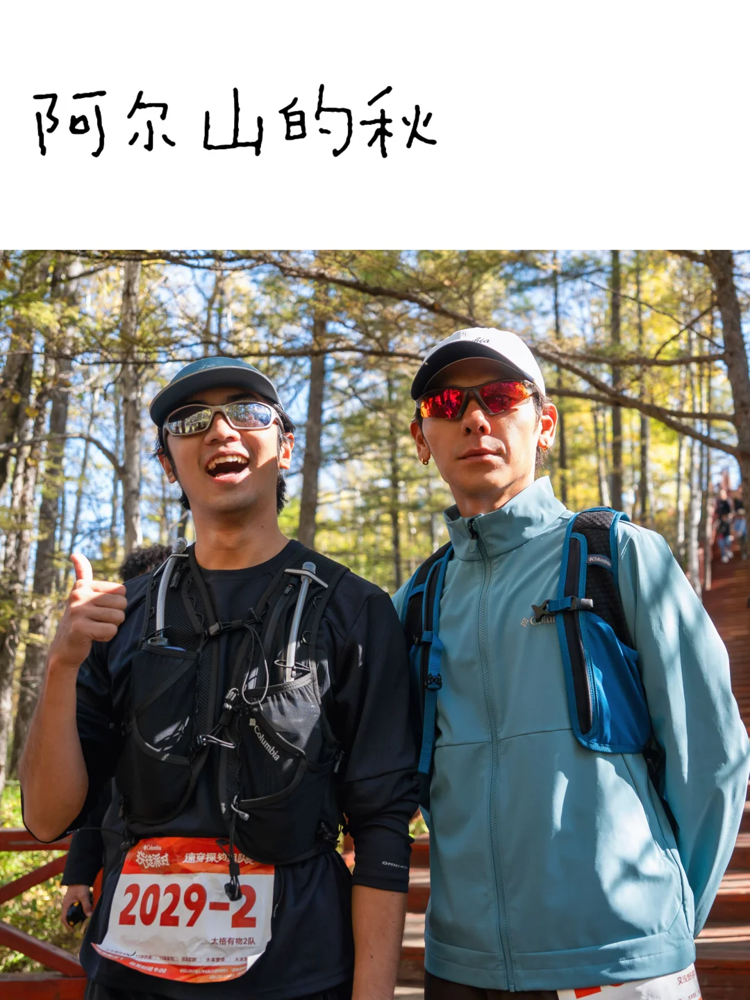 i人友好！在阿尔山和蒋奇明一起徒步了！