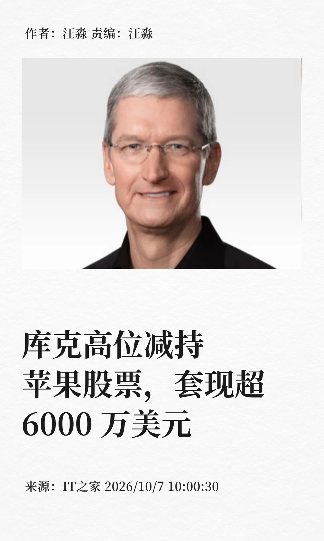 库克高位减持苹果股票，套现超6000万美元