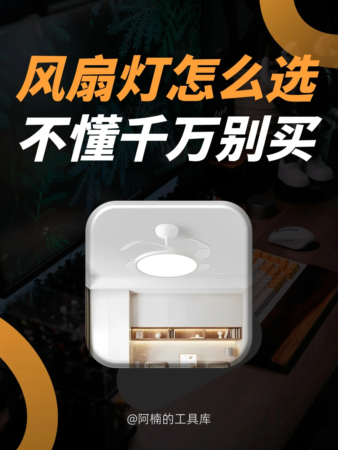 🆘风扇灯别瞎选！看完这个不后悔🔥