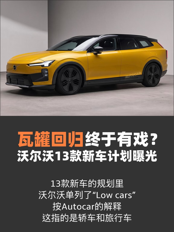 瓦罐回归终于有戏？沃尔沃13款新车计划曝光