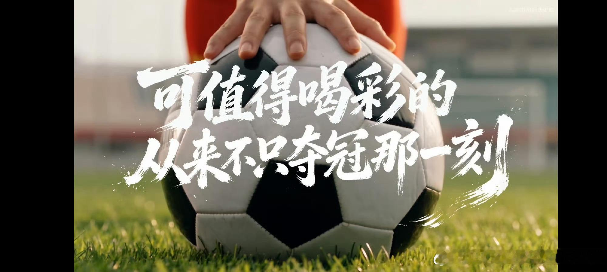 #中国能量尽情绽放##中国女足为什么值得被看见#   南孚聚能中国女足尽情绽放

“足球带来的快乐，真的无法抗拒。”张琳艳这句话说得太真实了。

夺冠只是瞬间的辉煌，真正让女足一直走下去的，是日复一日年复一年的热爱。赢球当然值得喝彩，但那些摔倒了又站起来、咬紧牙关硬撑的瞬间，一样耀眼 ​