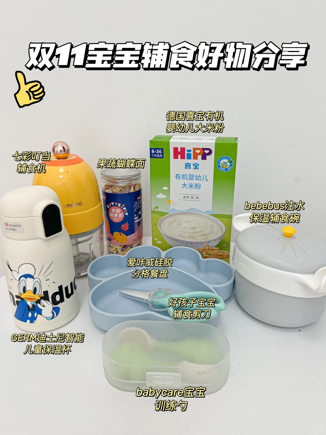 ⏰铛铛~双11宝宝辅食好物分享来啦喔👏🏻