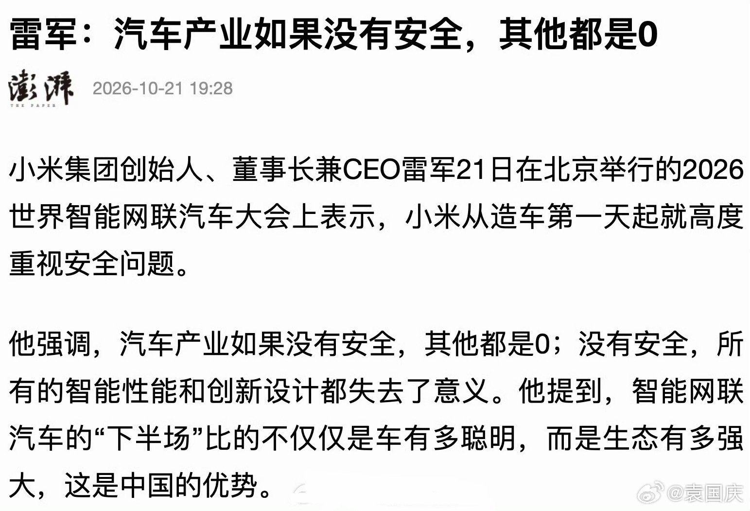 雷军：汽车产业如果没有安全，其他都是0 ​