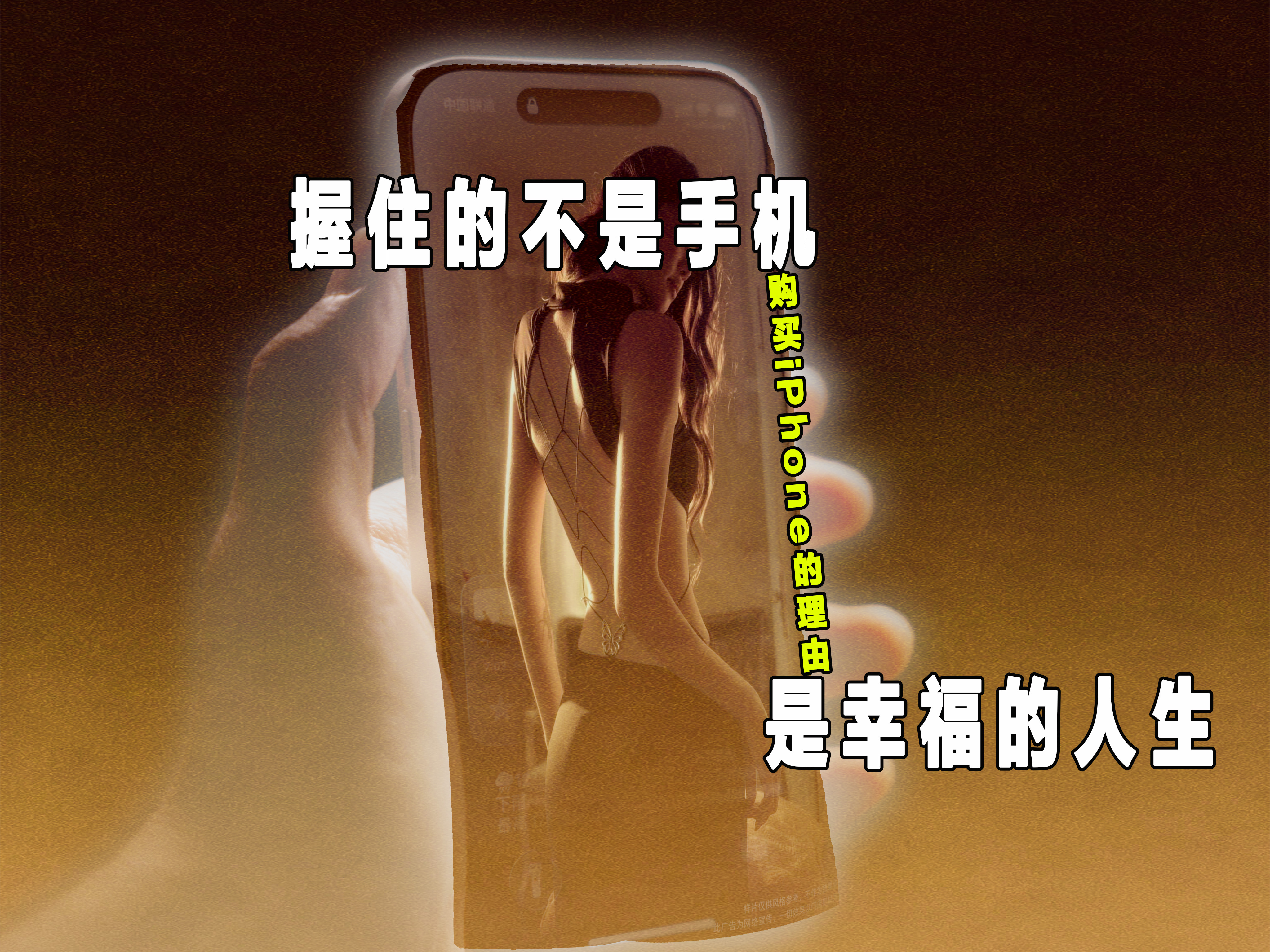 iPhone其实一直在用自己的产品传递一种很多人认为LOW生活理念

当你实现不了的自己理想的生活的时候，你可以用一部iPhone来满足一下自己虚荣心

与众不同的外观，可以让你在人前显贵，假装自己很有钱；

一个新的颜色可以让你在小圈子里让人看到你具备消费能力；

iPhone的技术很廉价，但是传递出来握 ​