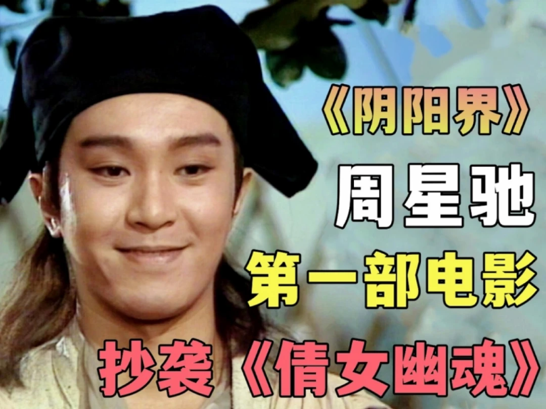 你绝对没看过的星爷电影，《阴阳界》